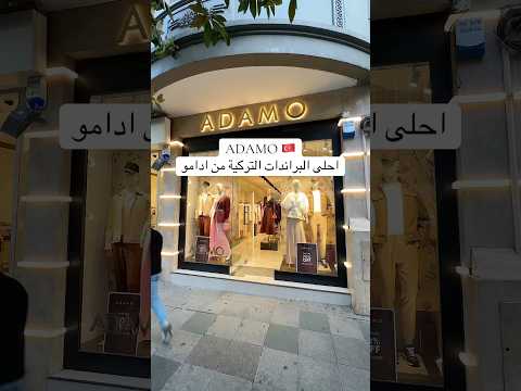 ارقى الماركات التركية للفساتين والملابس ملابس فساتين تسوق تركيا 