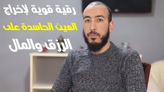 إذا أنت تعاني من العين والحسد في الرزق والمال فاستمع لإخراجها والتخلص منها بإذن الله