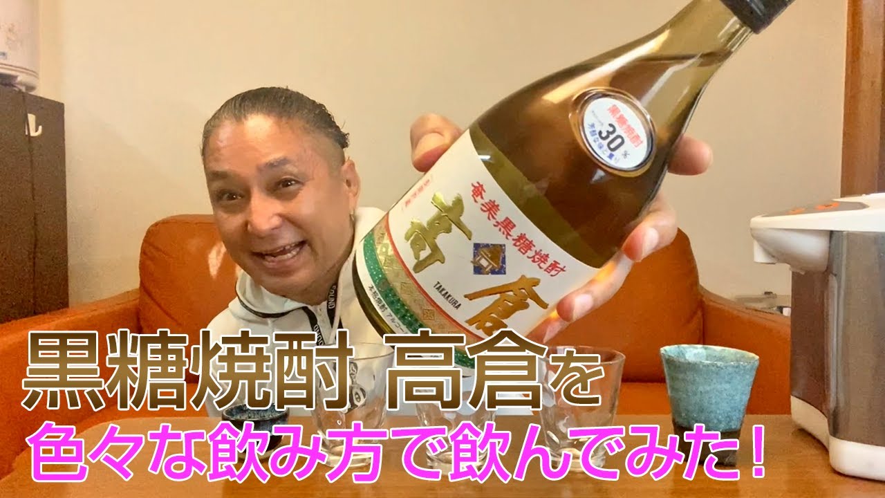 黒糖焼酎】奄美大島酒造の「高倉」を飲んでみた♪ 美味しい焼酎FUN!!