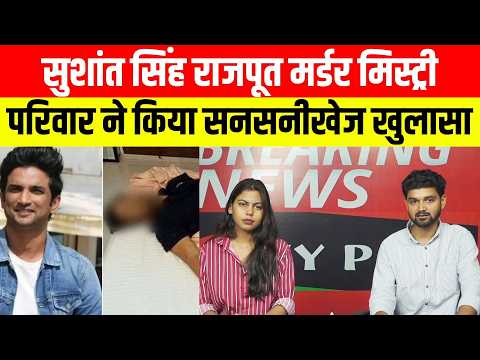 सुशांत सिंह राजपूत मर्डर मिस्ट्री,परिवार ने किया सनसनीखेज खुलासा...