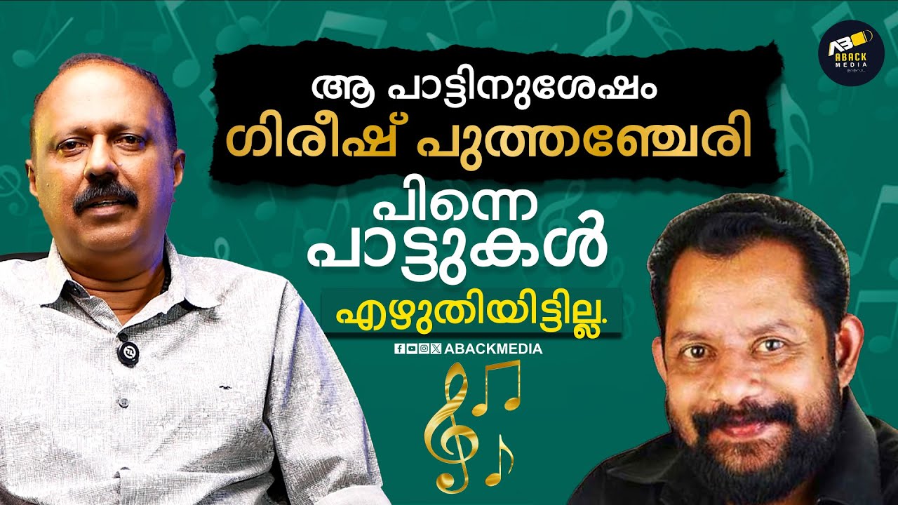 ഗിരീഷ് പുത്തഞ്ചേരിയുടെ അവസാന പാട്ടിനു ഇങ്ങനെയൊരു കഥയുണ്ട്