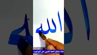 ازاي تكتب اسم الله بخط النسخ