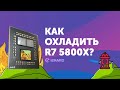 Как охладить Ryzen 7 5800X?