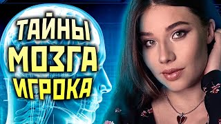 Мозг и игры: интересные факты и научпоп от Даши Островской!