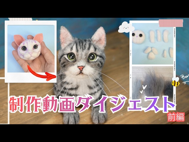 リアル羊毛フェルト講座ダイジェスト】前編 #needlefelting #cat