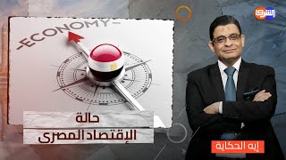 تقرير صندوق النقد يفضح الحكومة والسياسة الإقتصادية الفاشلة