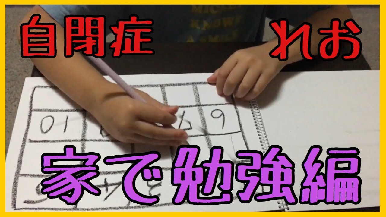 自閉症れお５歳☆家で勉強編☆数字を10まで数えてみよう&書いてみよう