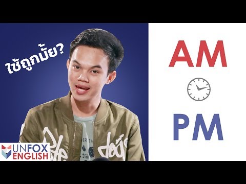 วีดีโอ: AM ย่อมาจากอะไร?
