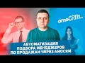 Автоматизация подбора менеджеров по продажам через Amocrm