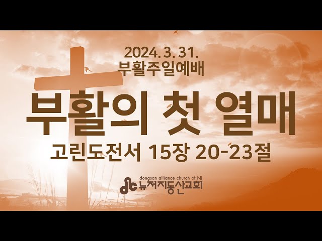 부활의 첫 열매  (고전 15:20-23) - 윤명호 목사 | 24. 3. 31. 주일