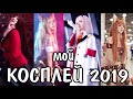 Мой АНИМЕ КОСПЛЕЙ 2019 / Anime cosplay by Kawaii Fox