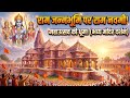 Ram Navmi Ayodhya र म जन म त सव क ध म र म म द र दर शन 2026 अय ध य मह मह त सव Live Ram Navmi Ayodhya र म जन म त सव क ध म र म म द र दर शन 2026 अय ध य मह मह त सव Live