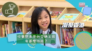 Publication Date: 2025-05-13 | Video Title: 凝聚香港 - 童話香港 - 未來的交通工具