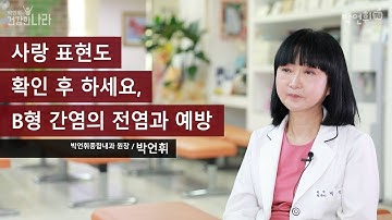 사랑 표현도 확인 후 하세요, B형 간염의 전염과 예방