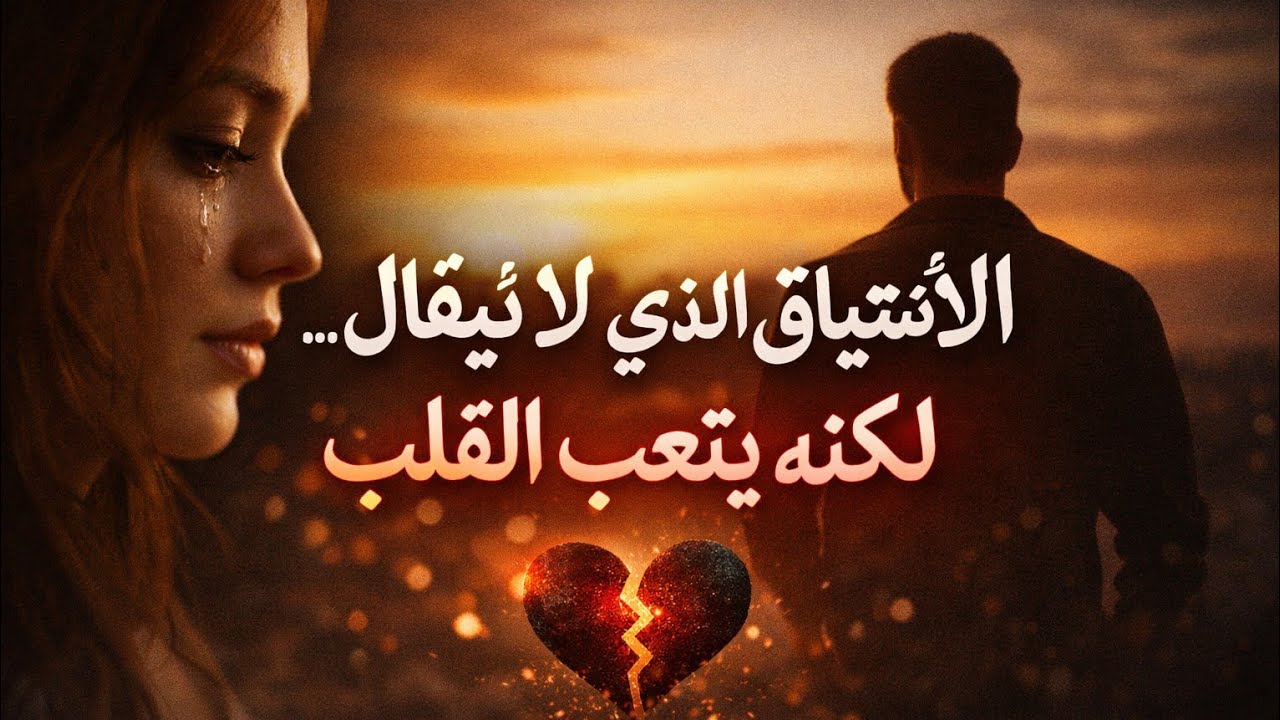 الاشتياق الذي لا يُقال… لكنه يُتعب القلب
