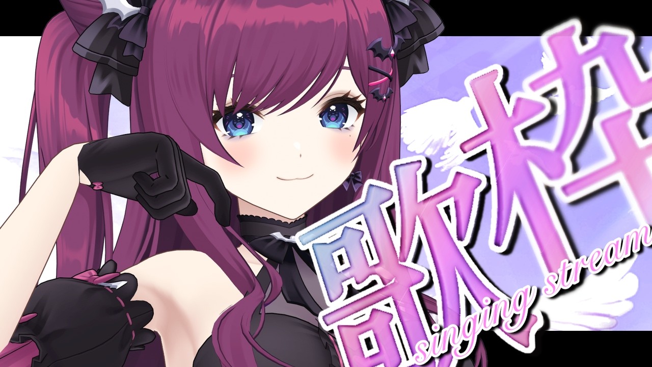 【 #おうち3D歌枠 】日曜お昼の歌枠🎤/ singing stream【 初見さんも大歓迎🌟/ 朔炭パリカ】