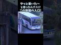 やっと着いたー!と思ったらナニこの旅館の入口!? #修学旅行の思い出 #バスれ #大型バス #バス運転手 #湯の児温泉 #山海館