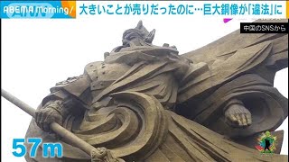 大きいことが売りだったのに・・・巨大銅像が「違法」に(2020年11月20日)