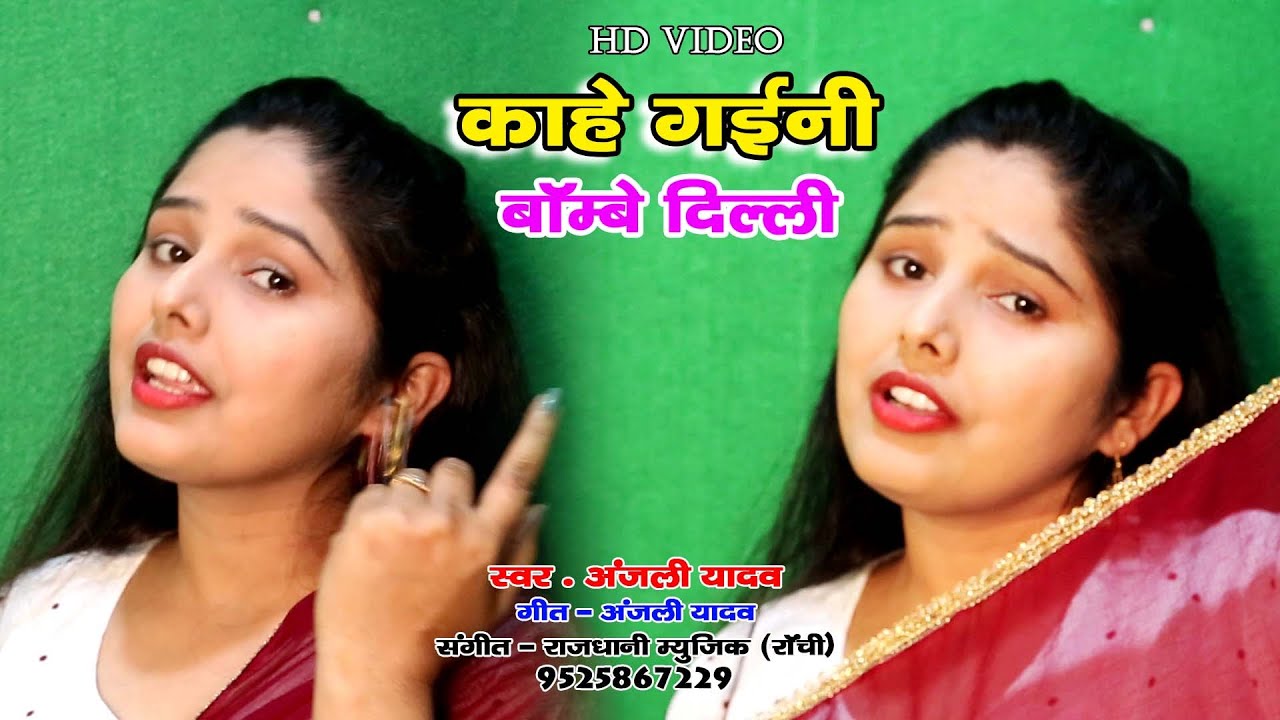 अंजली यादव का सुपरहिट गीत // काहे गईनी बॉम्बे दिल्ली - Kahe Gaeni Bambey Delhi  Anjali Yadav Song