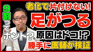 9割ココ？夜、足がつるのは○○が原因だ！を医師が検証！