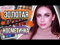 Самая ОСЕННЯЯ косметика! Осенняя косметичка 2020