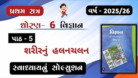 Dhoran 6 Vignan path  5 swadhyay solution//std 6 Science ch 5 swadhyay solution