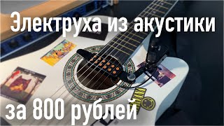 Звукосниматель для акустической гитары за 800 рублей с OZON