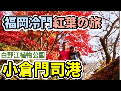 秘境 小倉門司港冷門紅葉觀賞地福岡市友泉亭紅葉 福岡北九州紅葉の旅 下 Youtube