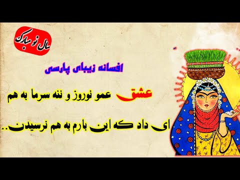 حکایت زیبای عمو نوروز و ننه سرما ای داد این بارم به هم نرسیدن افسانه کهن فارسی
