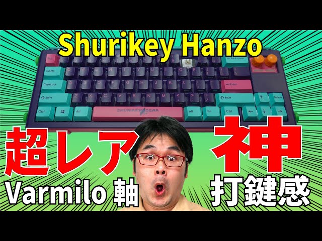 神打鍵感】Shurikey Hanzo 003 メカニカルキーボードレビュー