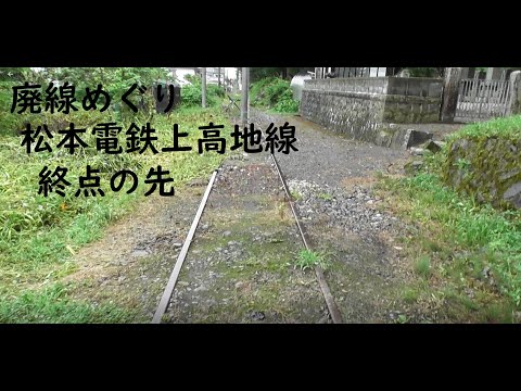 廃線めぐり　松本電鉄上高地線　新島々駅の先