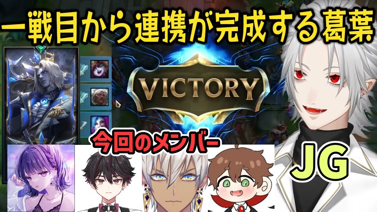 【LOL】ヴィエゴ葛葉 フルパ相性◎  誕生日配信後からの一戦目 【酒寄颯馬/葛葉/イブラヒム/小清水透/Suhaスハ/にじさんじ/新人ライバー】