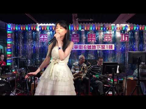 108年3月24日采盈音樂茶坊～安琪拉演唱安可曲
