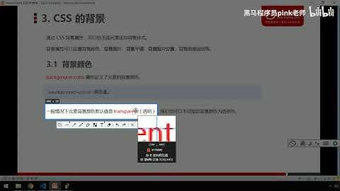 黑马Pink前端HTML+CSS教程：P115   23 背景颜色