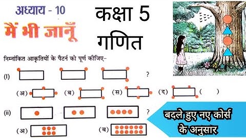 🤓मैं भी जानूं। कक्षा 5 गणित अध्याय 10। Pattern and series