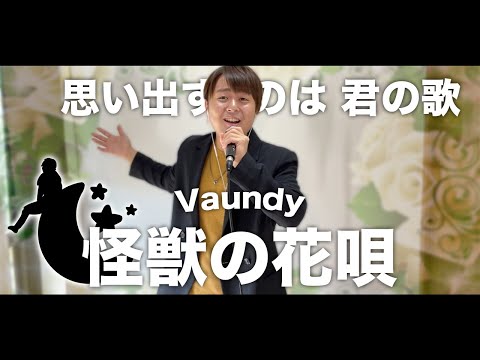 怪獣の花唄 / Vaundy（cover）りょうすけチャンネル【歌ってみた】