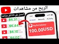 الربح من مشاهدة الفيديوهات يوتيوب لكل فيديو 6 دولارات الربح من الانترنت 2024 