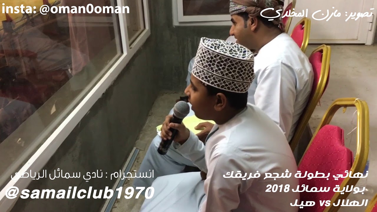 نهائي شجع فريقك 2018 | نادي سمائل الرياضي