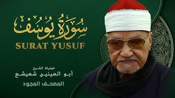 ما تيسر من سورة يوسف - من روائع الشيخ أبو العينين شعيشع - Yusuf - abu elainain shuisha