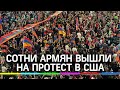 Сотни армян вышли на протест в Лос-Анджелесе