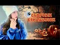 СБОРНИК МИСТИЧЕСКИХ ИСТОРИЙ 😰🙈