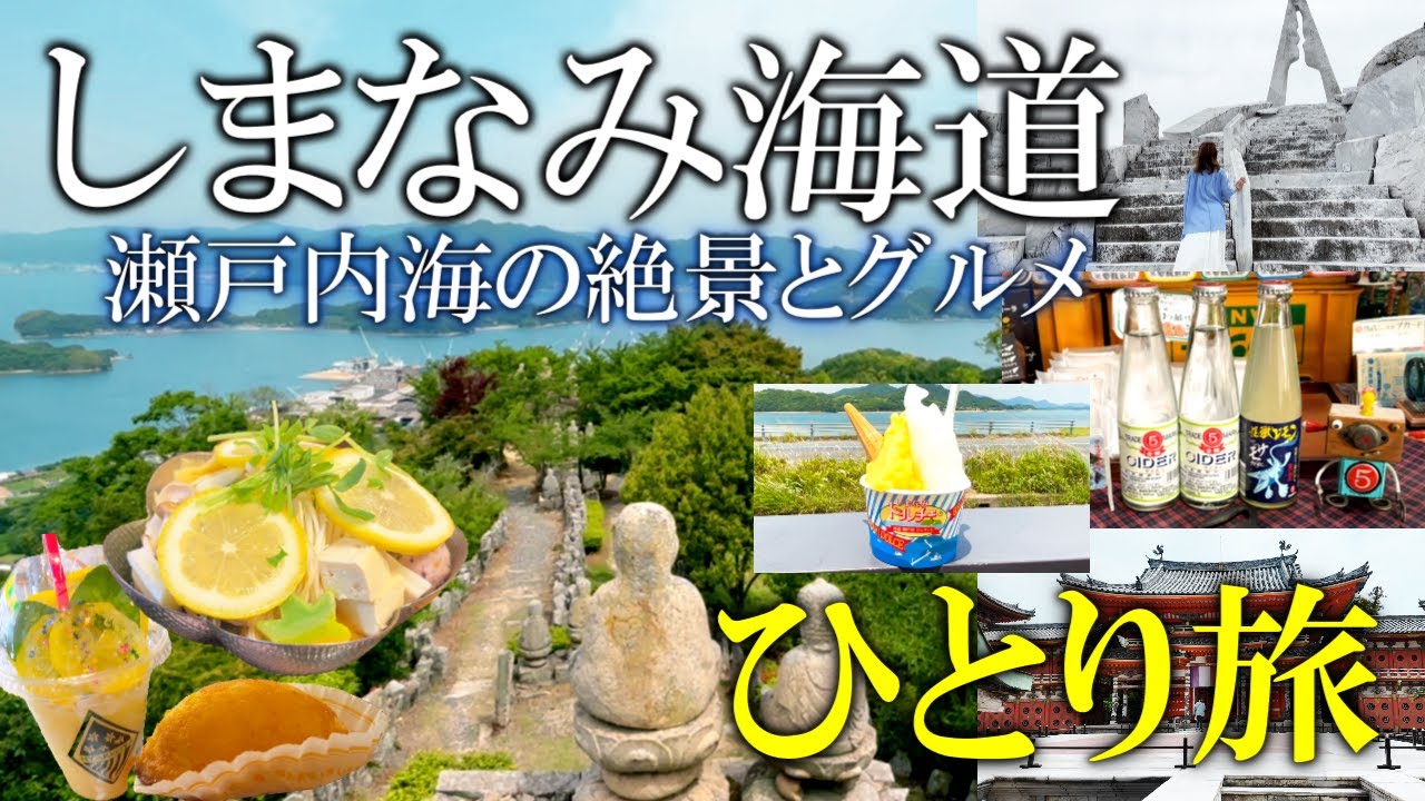 【女ひとり旅】しまなみ海道をドライブ観光🚗絶景とグルメ🍋満喫の旅！