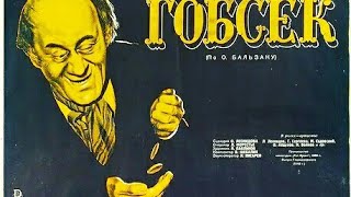 Гобсек. Советский Фильм 1936 Год.