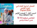 شرح و حل المعاصر انجليزى رابعة ابتدائى الوحدة الاولي الدرس الاول الترم الثاني 2026 صفحة 10 15 