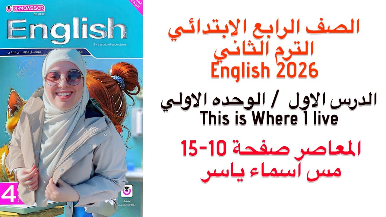 شرح و حل المعاصر انجليزى رابعة ابتدائى الوحدة الاولي الدرس الاول الترم الثاني 2026 صفحة 10-15