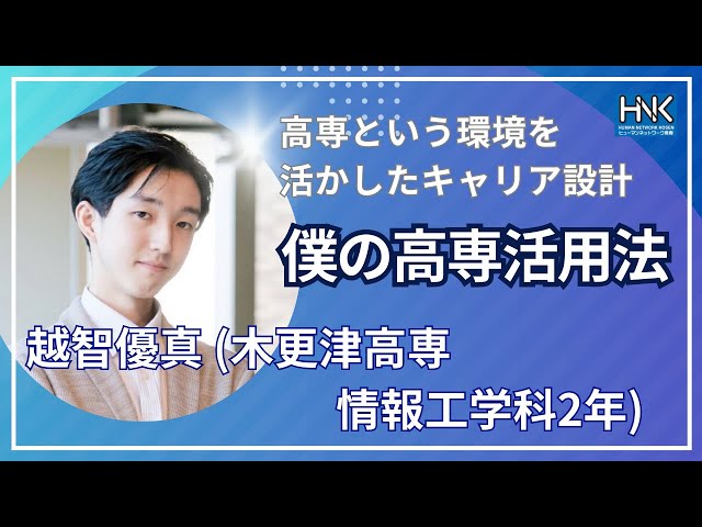 字幕付き】 僕の高専活用法 越智 優真さん 木更津高専情報工学科