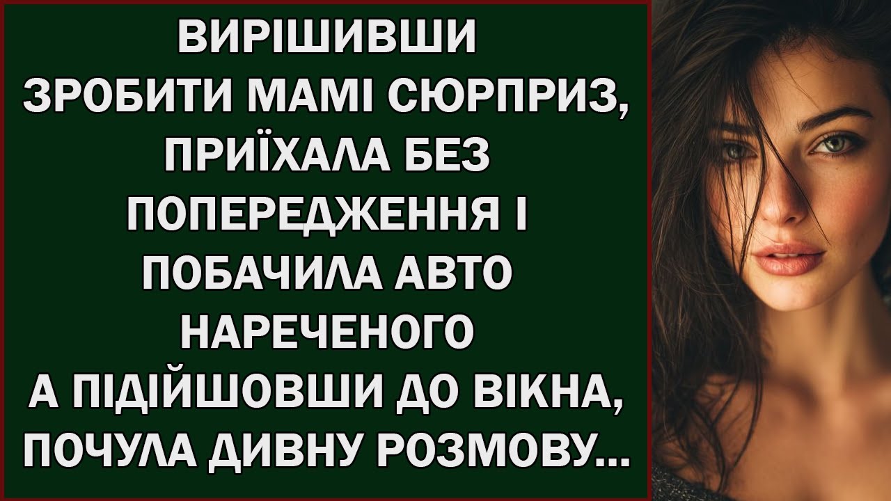 ВИРІШИВШИ ЗРОБИТИ МАМІ СЮРПРИЗ, ПРИЇХАЛА БЕЗ ПОПЕРЕДЖЕННЯ І ПОБАЧИЛА АВТО