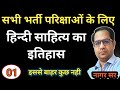 हिन्दी साहित्य का इतिहास ॥ Hindi sahitya ॥ RPSC 1st, 2nd grade bpsc PGT TGT