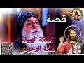 قصة الملكة الهبيلة أبونا القمص بيشوي الأنطوني من أروع القصص