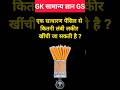 GK GS, General knowledge, Gk question, Gk quiz, Healthytips, सामान्य ज्ञान, #gk #viral #shorts